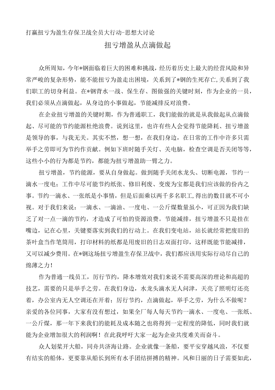 扭亏增盈 从点滴做起.docx_第1页