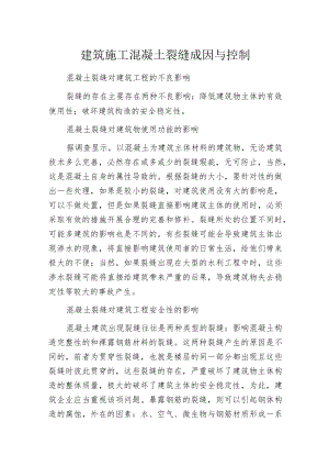 建筑施工混凝土裂缝成因与控制.docx