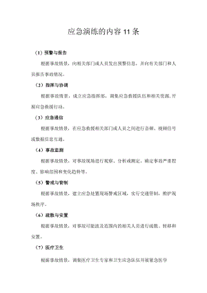 应急演练的内容11条.docx