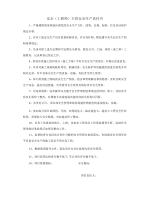 安全 (工程师)主管安全生产责任书.docx