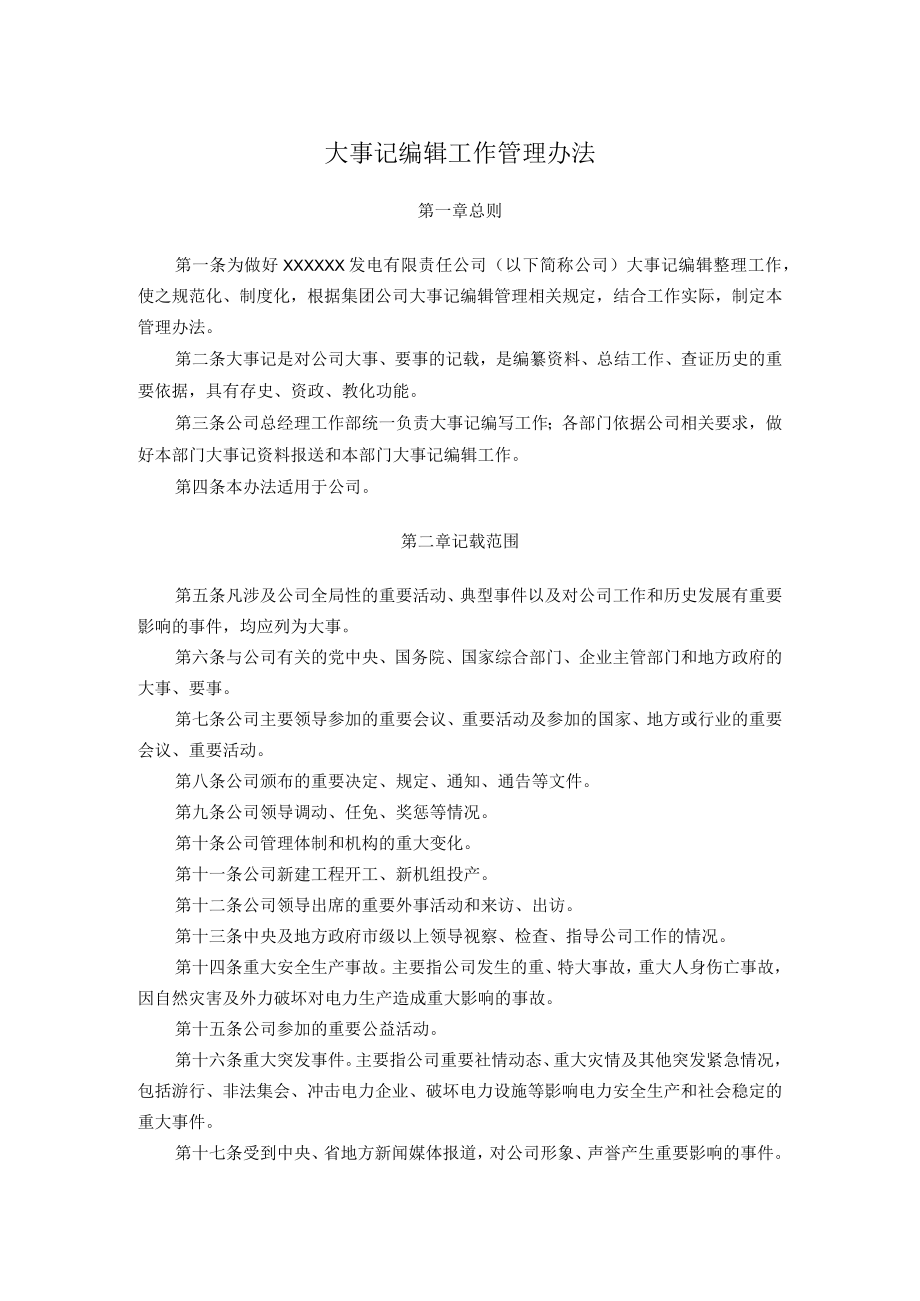 大事记编辑工作管理办法.docx_第1页