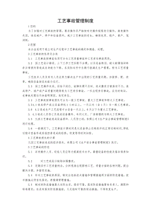 工艺事故管理制度.docx