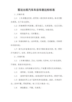 客运出租汽车车容车貌达标标准.docx