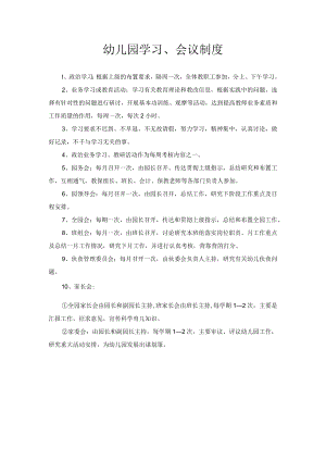 幼儿园学习、会议制度.docx