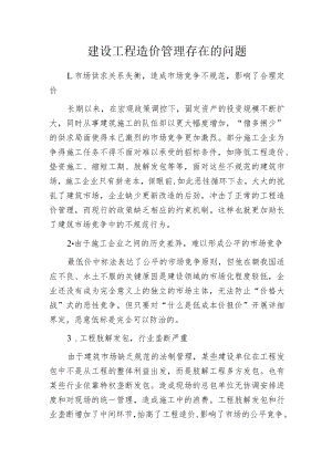 建设工程造价管理存在的问题.docx