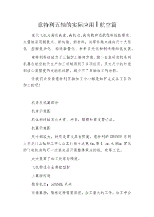 意特利五轴的实际应用丨航空篇.docx
