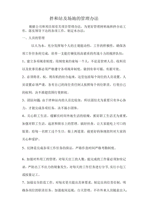 拌和站及场地的管理办法.docx