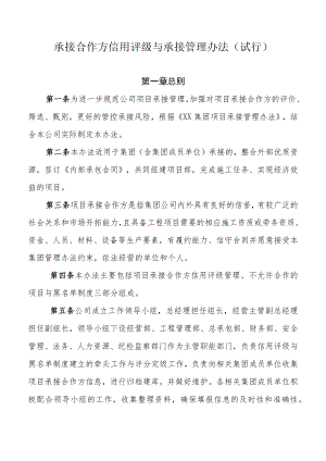 承接合作方信用评级与承接管理办法.docx