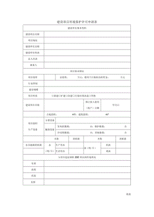 建设项目环境保护许可申请表27.docx