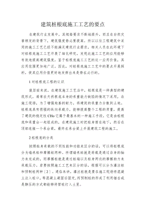 建筑桩根底施工工艺的要点.docx