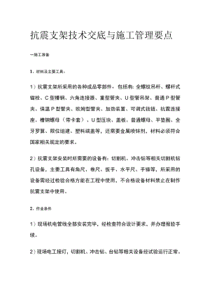 抗震支架技术交底与施工管理要点.docx