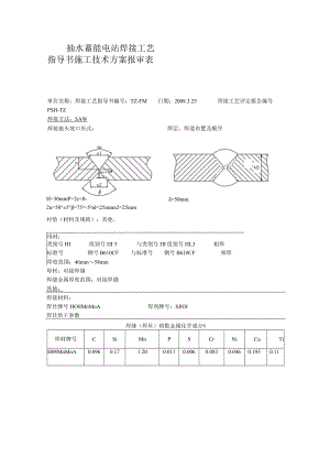 抽水蓄能电站焊接工艺指导书施工技术方案报审表.docx