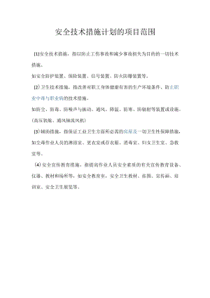 安全技术措施计划的项目范围.docx