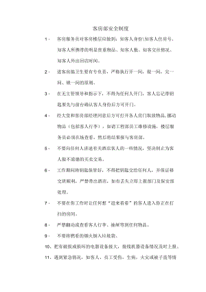 客房部安全制度.docx