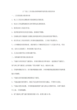 工厂复工工具设备及材料操作使用重点检查内容.docx