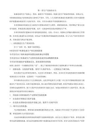 安全生产设备管理.docx