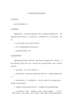 技术质量及创优保证措施.docx