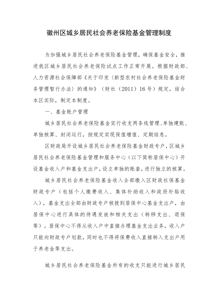 徽州区城乡居民社会养老保险基金管理制度.docx_第1页