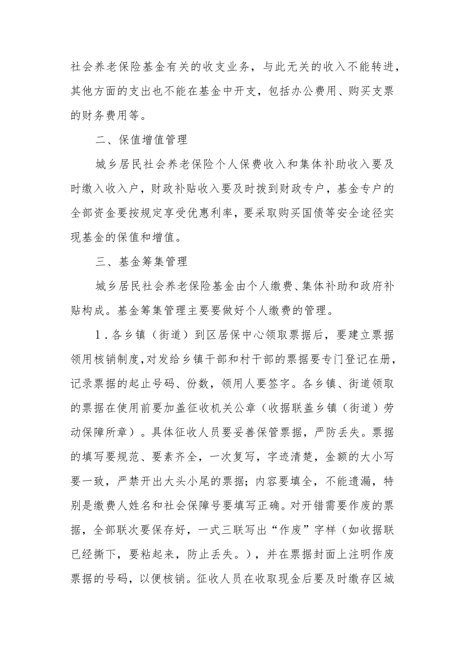徽州区城乡居民社会养老保险基金管理制度.docx_第2页