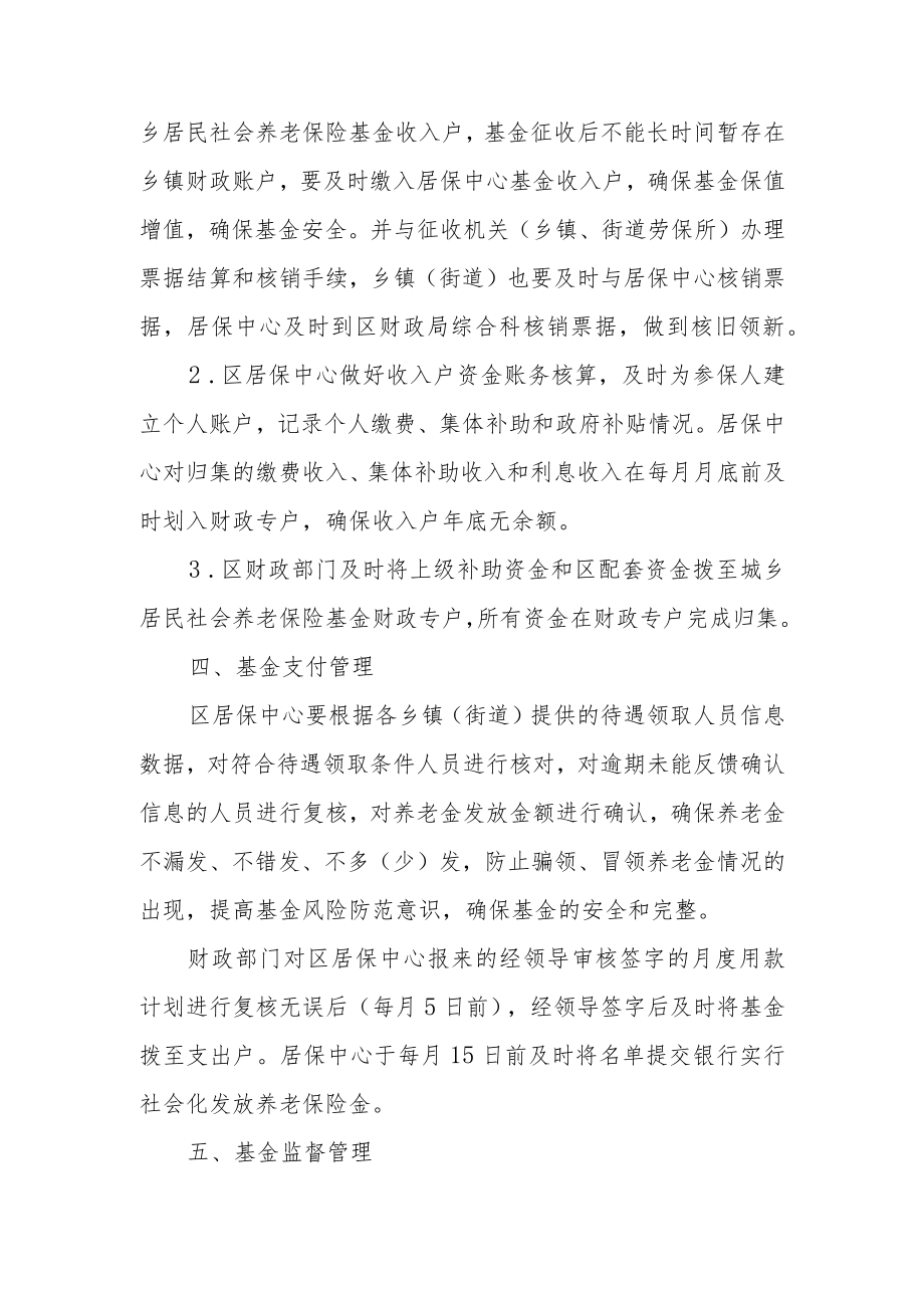 徽州区城乡居民社会养老保险基金管理制度.docx_第3页