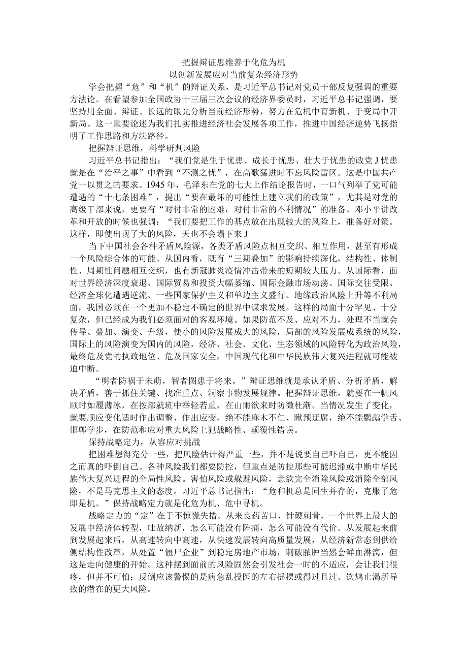 把握辩证思维 善于化危为机 以创新发展应对当前复杂经济形势（辩证认识困难善于化危为机）.docx_第1页