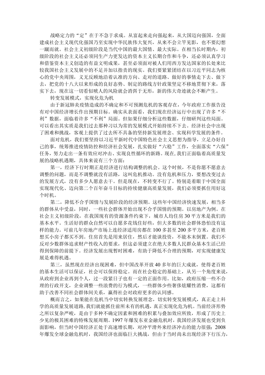 把握辩证思维 善于化危为机 以创新发展应对当前复杂经济形势（辩证认识困难善于化危为机）.docx_第2页