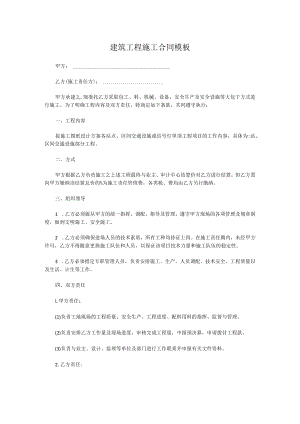 建筑工程施工合同模板.docx