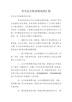有关会计检查情况的汇报.docx