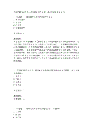 教师招聘考试题库《教育理论综合知识》考点特训163.docx