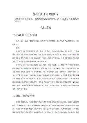 开题报告-基于PHP的手机销售网站.docx