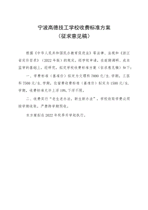 宁波高德技工学校收费标准方案.docx