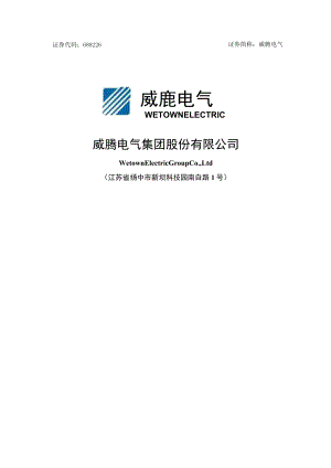 威腾电气集团股份有限公司2022年度向特定对象发行A股股票方案的论证分析报告.docx