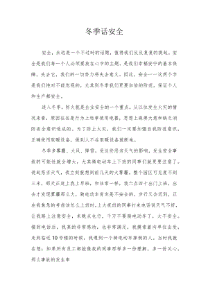 安全征文之冬季话安全.docx