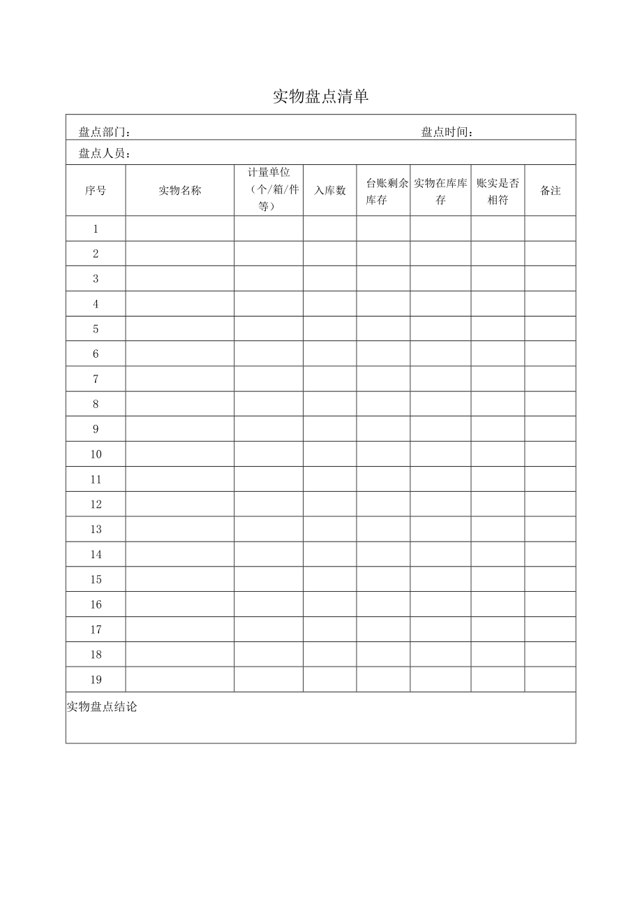 实物盘点清单.docx_第1页