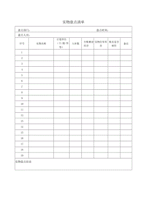 实物盘点清单.docx