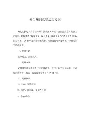 安全知识竞赛活动方案.docx