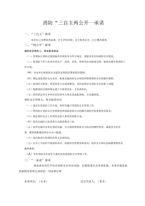 工厂企业消防“三自主两公开一承诺书”.docx