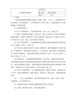 工序周转检验规则.docx