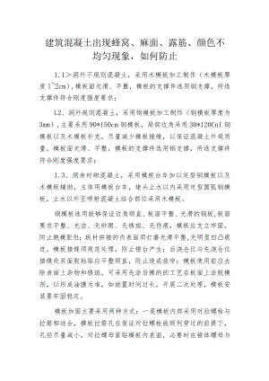 建筑混凝土出现蜂窝、麻面、露筋、颜色不均匀现象如何防止.docx