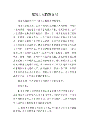 建筑工程档案管理.docx