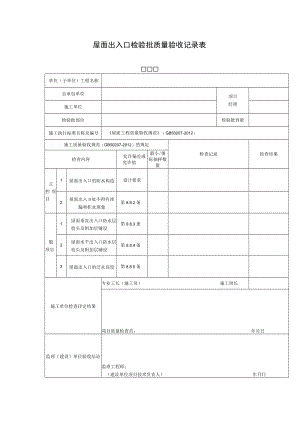屋面出入口检验批质量验收记录表.docx