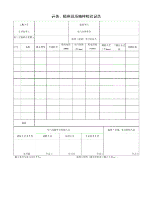 开关、插座现场抽样检验记录.docx