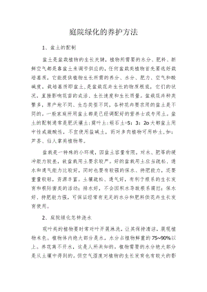 庭院绿化的养护方法.docx