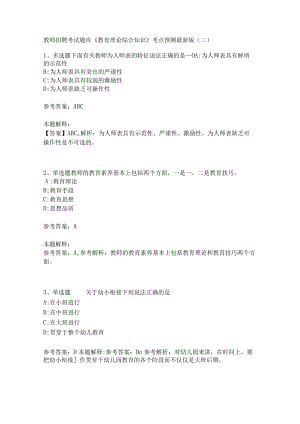 教师招聘考试题库《教育理论综合知识》考点预测159.docx