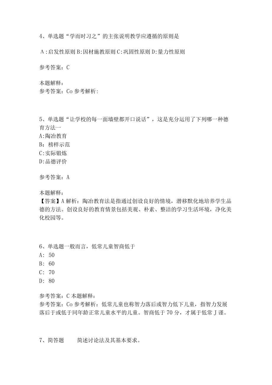 教师招聘考试题库《教育理论综合知识》考点预测159.docx_第2页