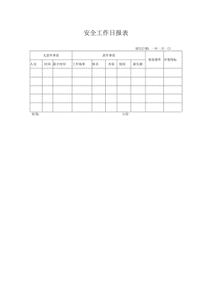 安全工作日报表.docx