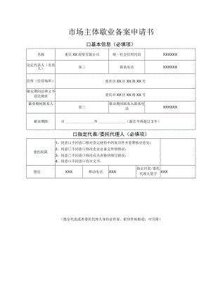 市场主体歇业备案申请书.docx