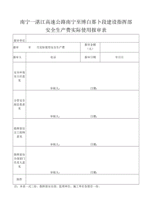 安全生产费实际使用报审表（2021.09.13）.docx