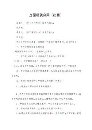 房屋租赁合同（出租）.docx