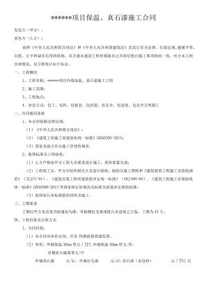 建筑施工项目保温、真石漆施工合同.docx